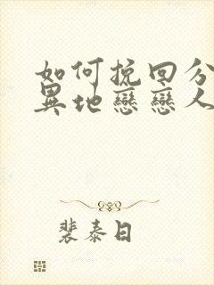 如何挽回分手的异地恋恋人