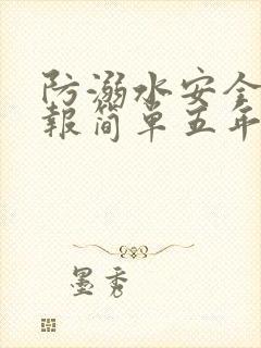 防溺水安全手抄报简单五年级