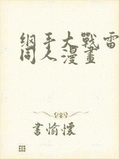 纲手大战雷影的同人漫画封面