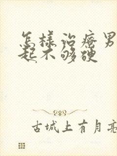 怎样治疗男人勃起不够硬封面