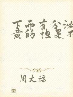 下面有分泌物黄黄的 但是不痒