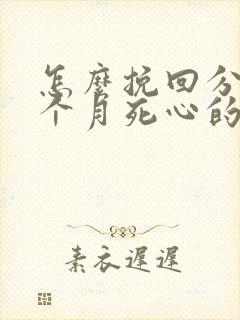 怎么挽回分手三个月死心的前男友