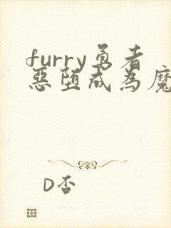 furry勇者恶堕成为魔王的魔宠