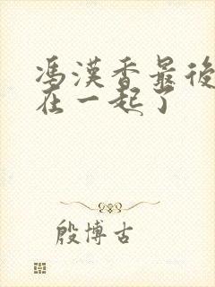 冯汉香最后和谁在一起了