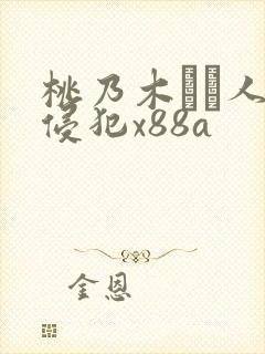 桃乃木かな人妻侵犯x88a