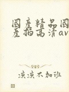 国产精品国产自产拍高清av封面