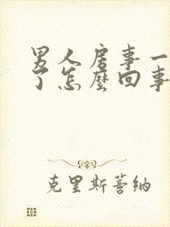 男人房事一半软了怎么回事