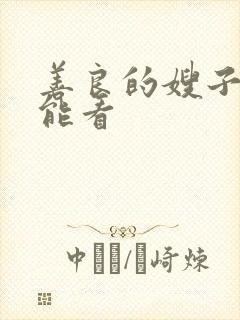 善良的嫂子那里能看