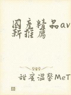 国产精品av最新推荐