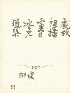 猎冰电视剧48集免费播放在线观看