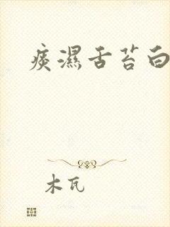 痰湿舌苔白厚腻