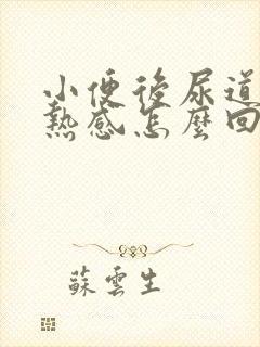 小便后尿道有灼热感怎么回事