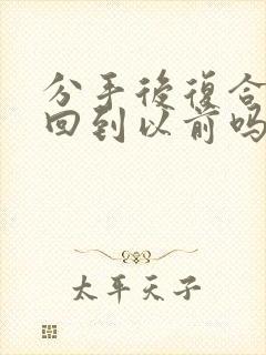 分手后复合还能回到以前吗