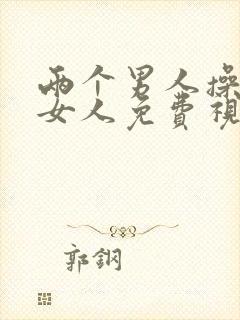 两个男人操一个女人免费视频