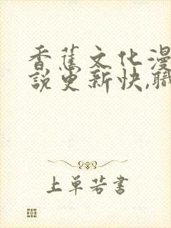 香蕉文化漫画小说更新快,职业更封面