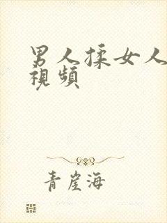 男人揉女人乳头视频