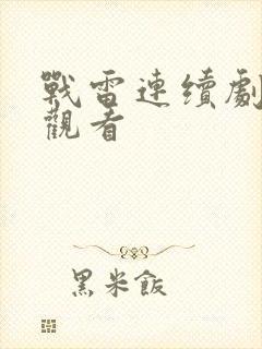 战雷连续剧免费观看