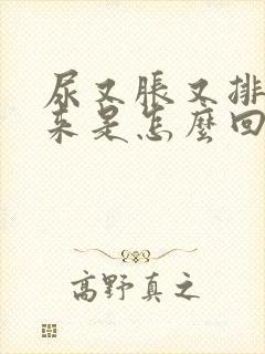 尿又胀又排不出来是怎么回事