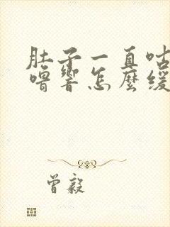 肚子一直咕噜咕噜响怎么缓解