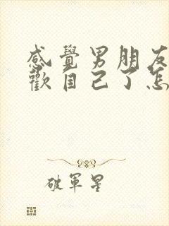 感觉男朋友不喜欢自己了怎么办封面