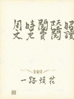 周时阅陆昭菱全文免费阅读