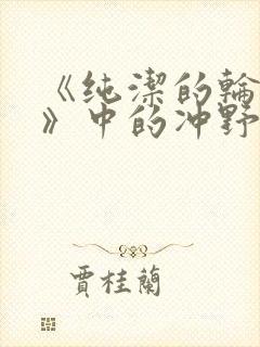 《纯洁的轮舞曲》中的冲野凛花