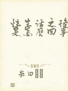 性生活之后有血是怎么回事