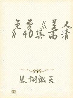 免费《美人心计》40集高清封面