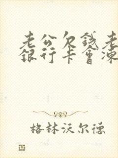 老公欠钱老婆的银行卡会冻结吗