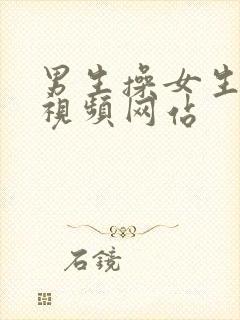 男生操女生高清视频网站