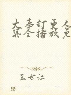 大奉打更人40集全播放免费