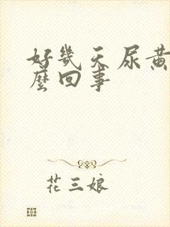 好几天尿黄是怎么回事