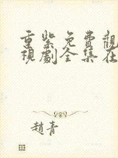 重紫免费观看电视剧全集在线播放