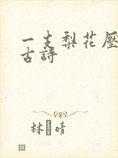 一支梨花压海棠古诗