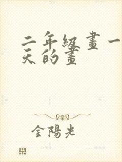 二年级画一幅春天的画