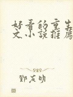 好看的重生种田文小说推荐封面