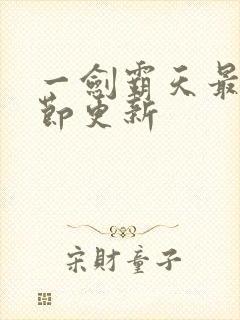 一剑霸天最新章节更新