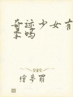 奇迹少女有第六季吗