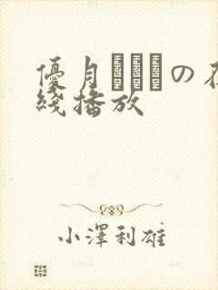优月まりなの在线播放