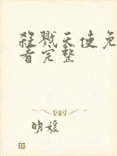 杀戮天使免费观看完整