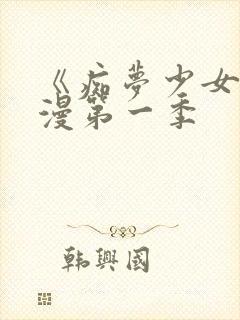 《痴梦少女》动漫第一季