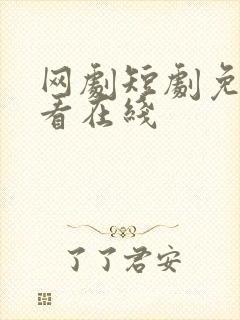 网剧短剧免费观看在线