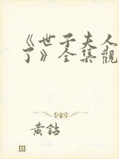 《世子夫人有喜了》全集观看