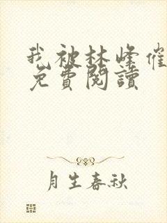 我被林峰催眠了免费阅读封面