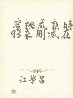 蜜桃成熟时1993未删减在线观看