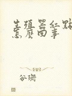 生殖器红点出血怎么回事