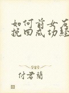 如何前女友复合挽回成功经验