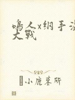 鸣人x纲手温泉大战