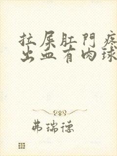 拉屎肛门疼撕裂出血有肉球