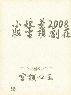小娘惹2008版电视剧在线播放
